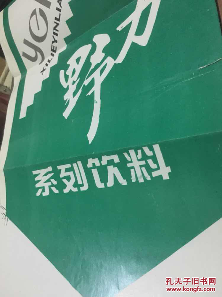 90年代 野力饮料广告