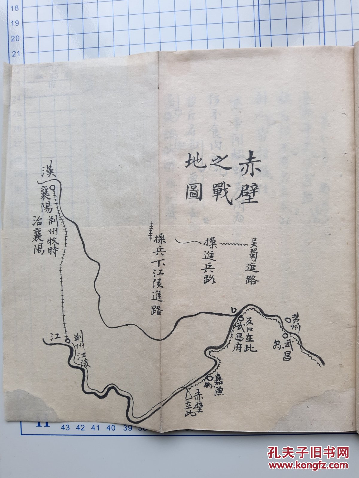 读史笔记一册,20叶半,薄如蝉翼竹纸有破损,托纸,手绘赤壁之战地图一幅