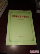 河南省社会科学院志（1979-1999）