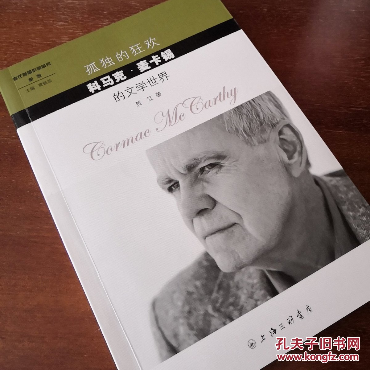 孤独的狂欢 科马克·麦卡锡的文学世界
