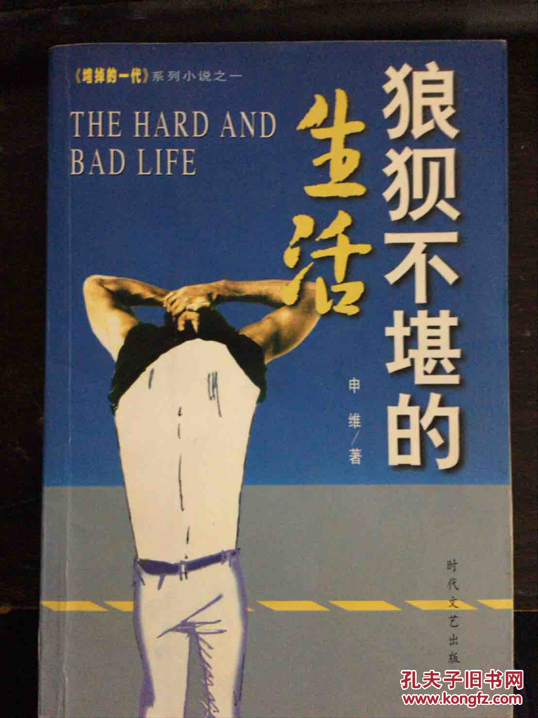 狼狈不堪的生活