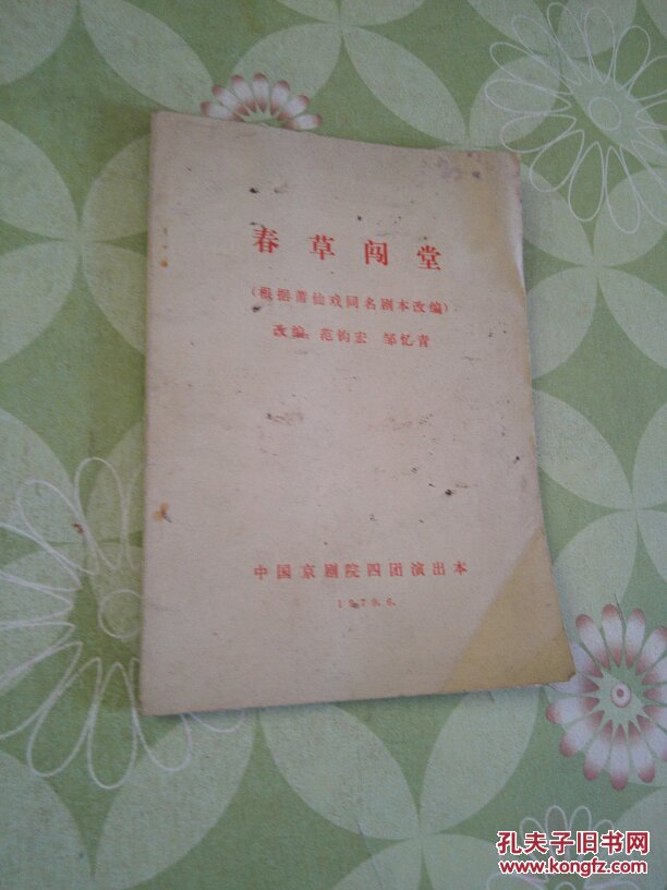 《春草闯堂》(莆仙戏)(63年1版1印 附剧照)