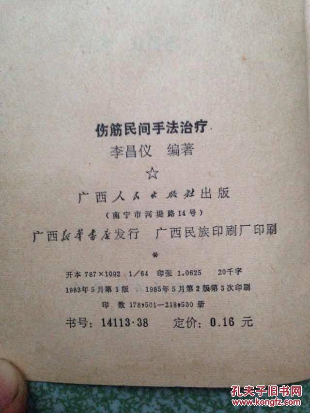 【图】伤筋民间手法治疗_广西人民出版社