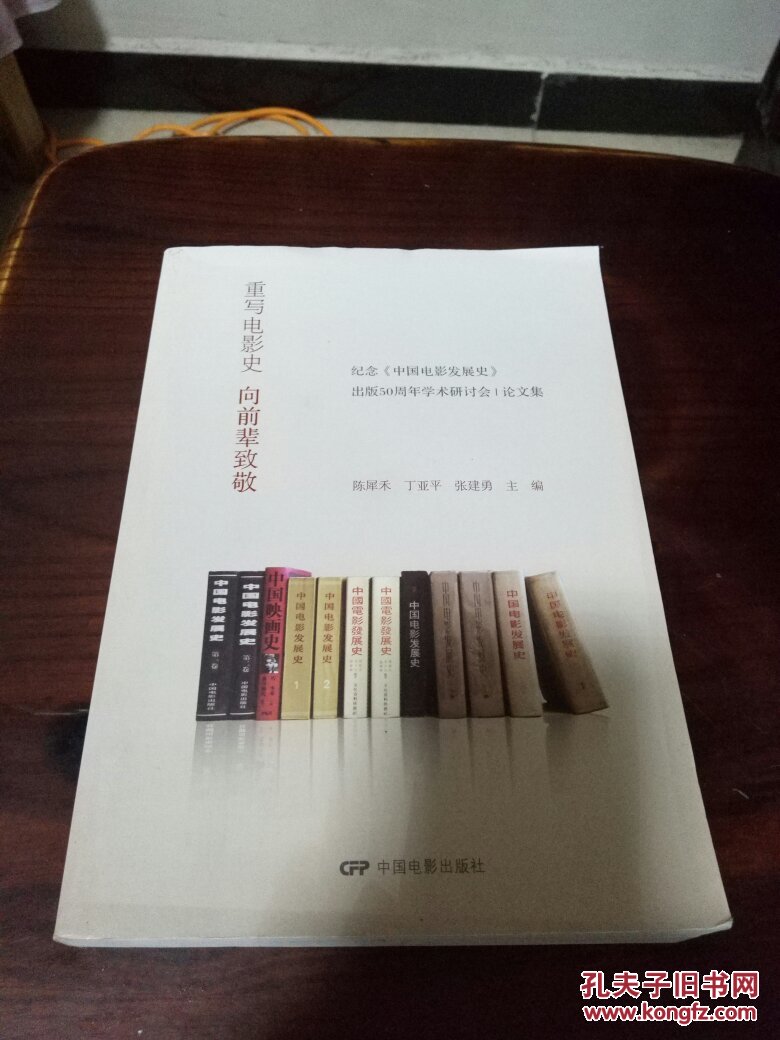 【图】重写电影史:向前辈致敬 : 纪念《中国电影