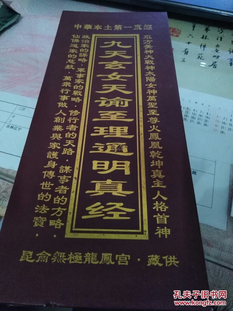 九天玄女谕至理通明真经 一代天尊九天玄女救世消孽真经(折叠本)