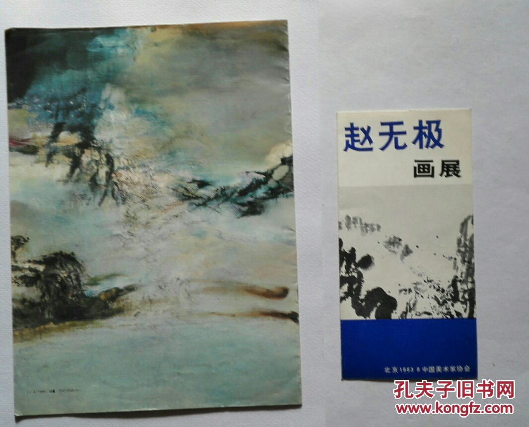 赵无极画展请柬及画展图录(1983年)赵无极大师签名