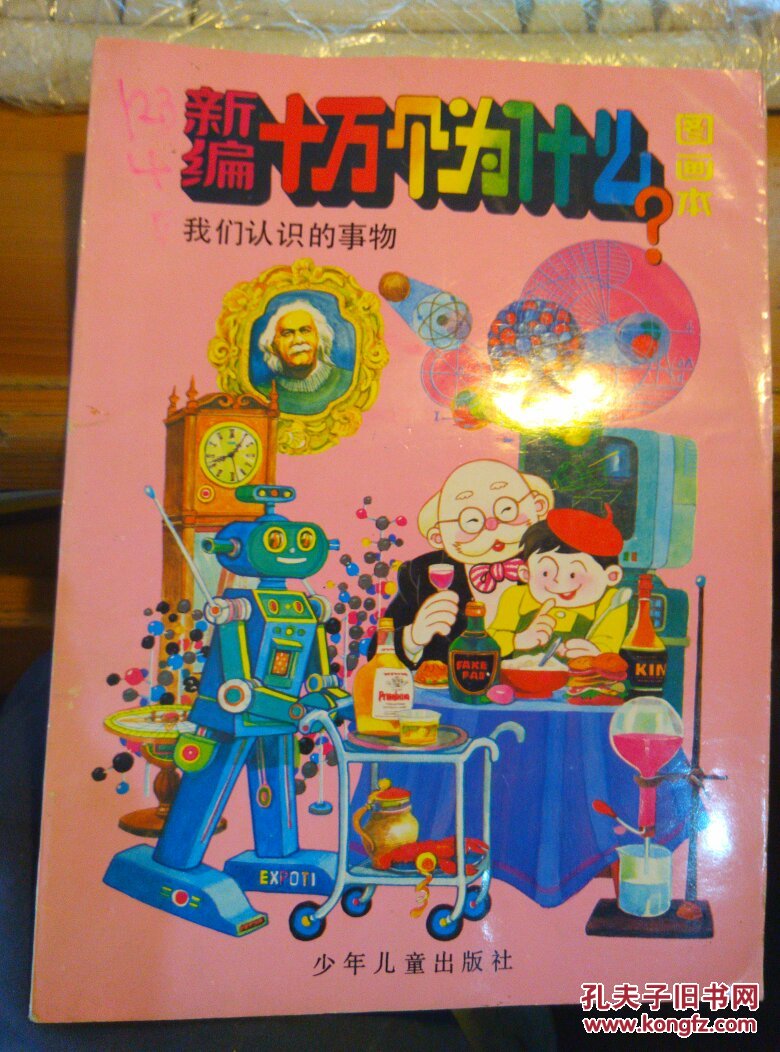 (薄)新编十万个为什么 图画本获奖作品(我们认识的事物)封面右上角就