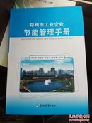 郑州市工业企业节能管理手册．