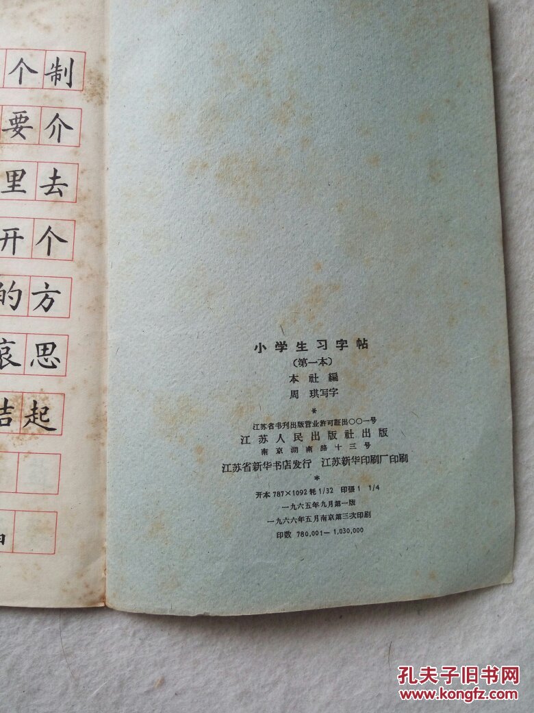 【图】小学生习字帖 第一本(后文小楷有《为人