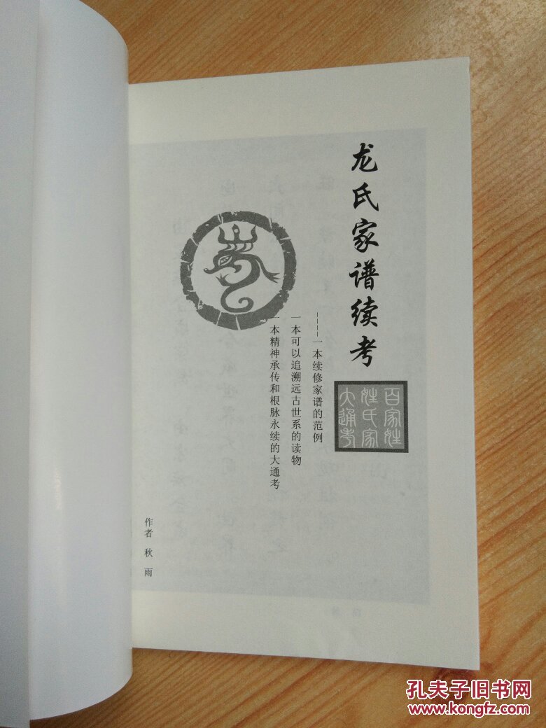族谱录:龙氏家谱续考