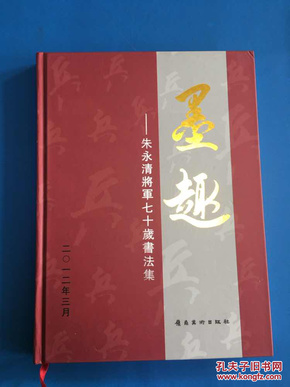 空军中将签名本《墨趣—朱永清将军七十岁书法集》