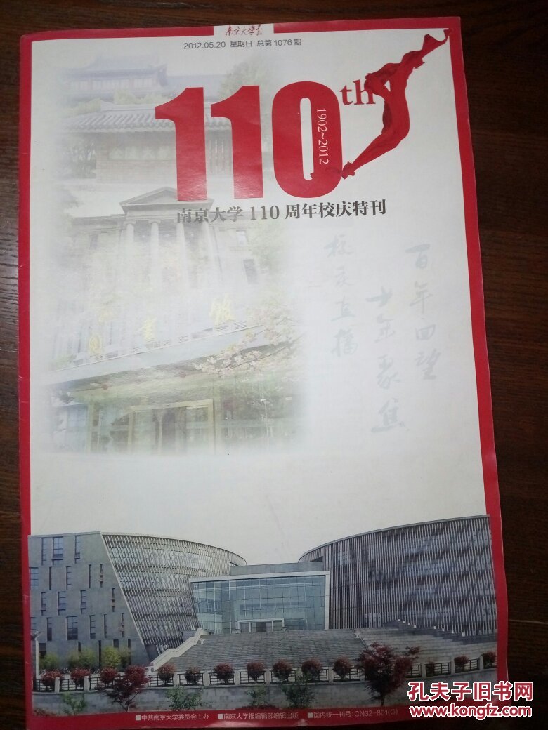 南京大学110周年校庆特刊