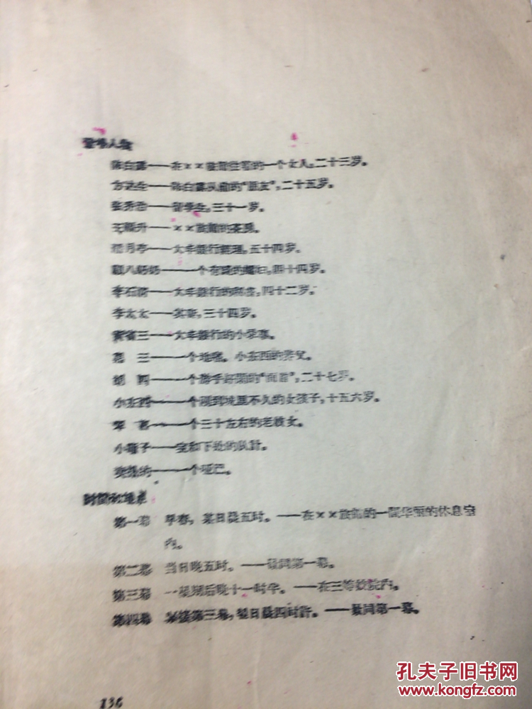 中央戏剧学院话老话剧本【日出】1962年元月修改本