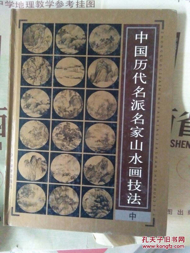 中国历代名派名家山水画技法 上中 2册合售 送
