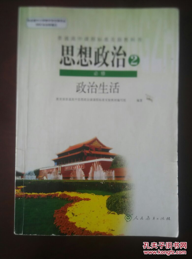 2:必修.政治生活