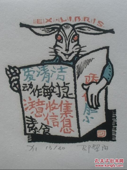 邵黎阳藏书票