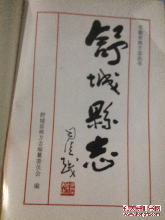 舒城县志