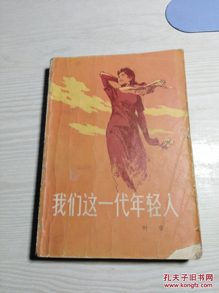 我们这一代年轻人