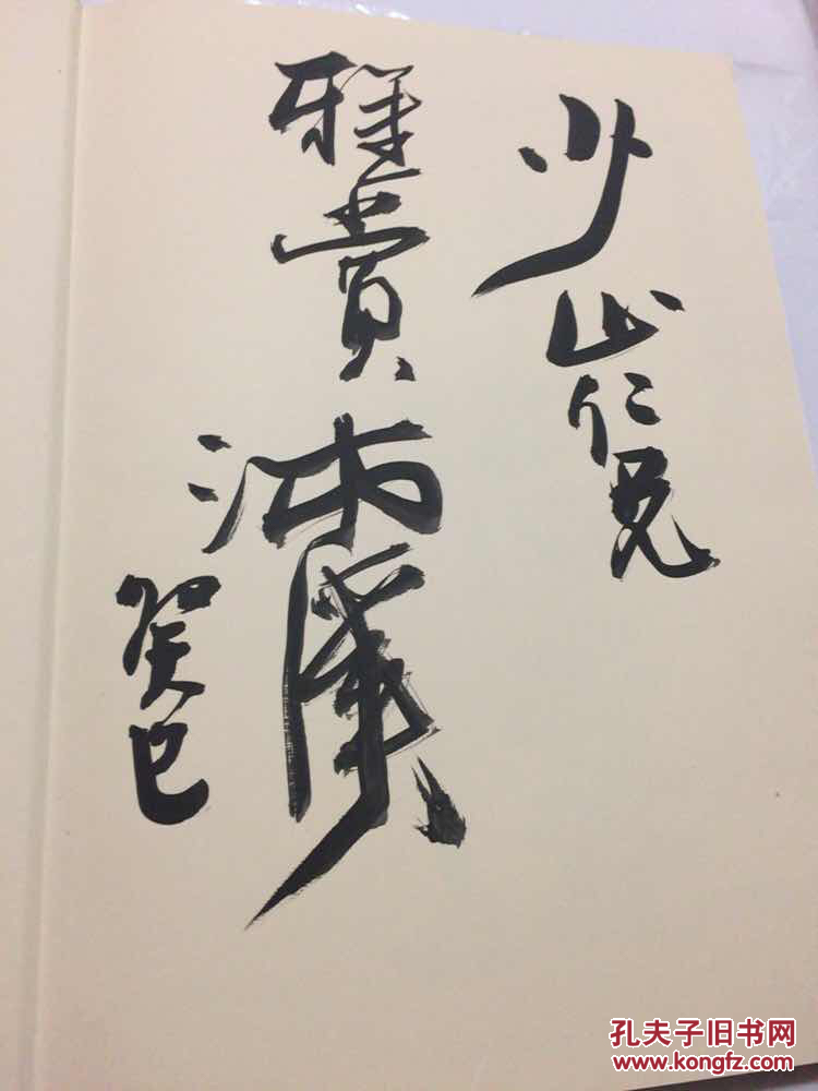 中国当代名家书法集.:王志远【 8开 精装 有外盒 】有签名 见图