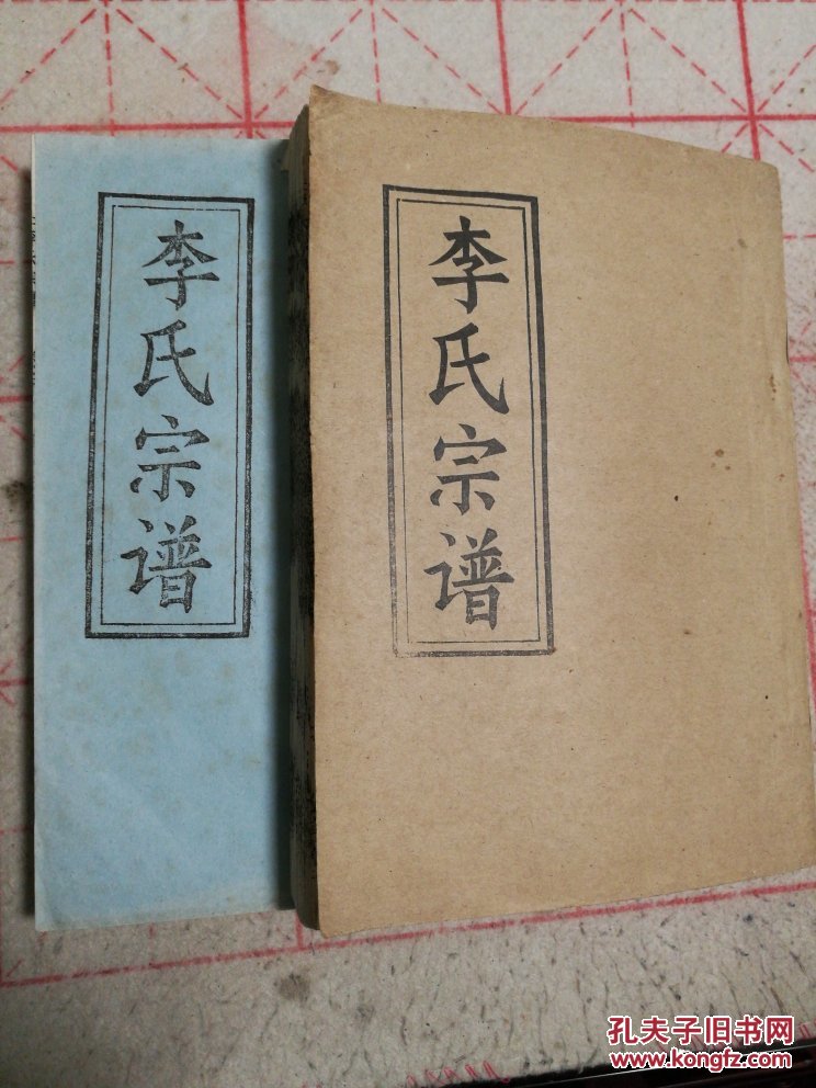 芳桂堂~李氏宗谱2册