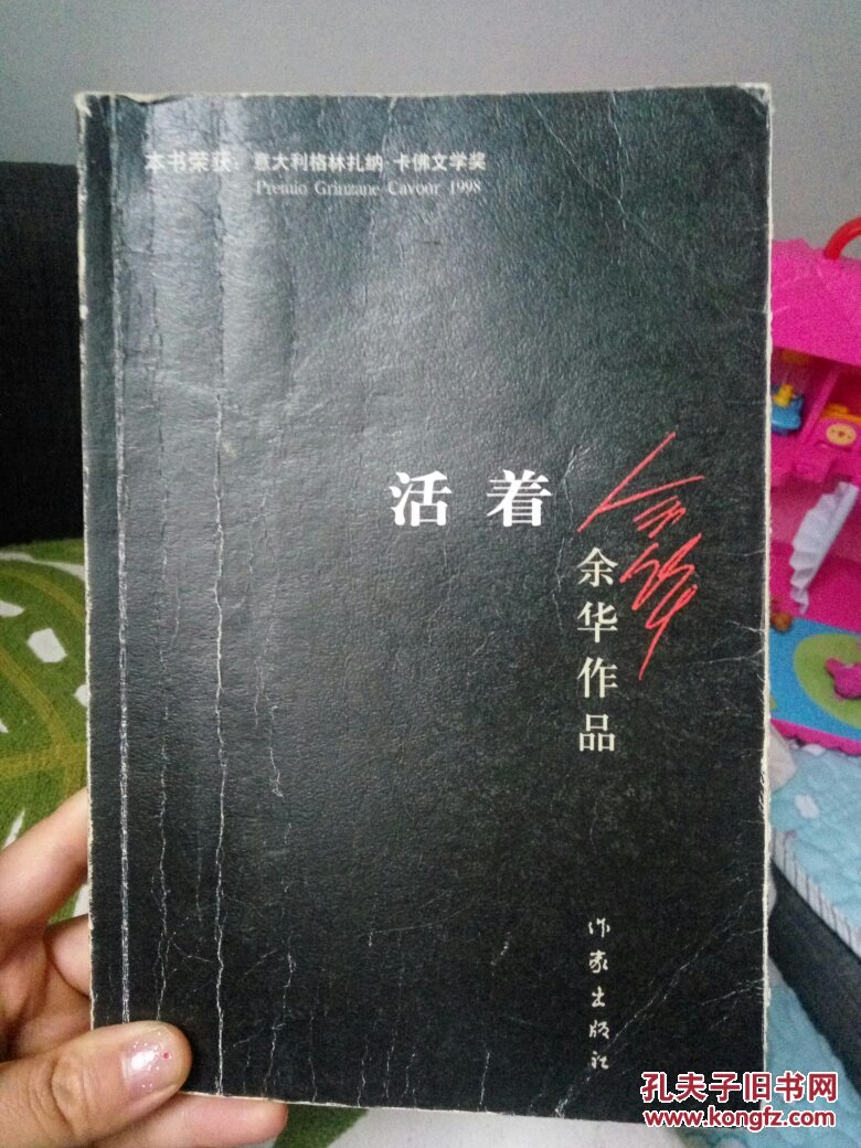 活着(余华作品)