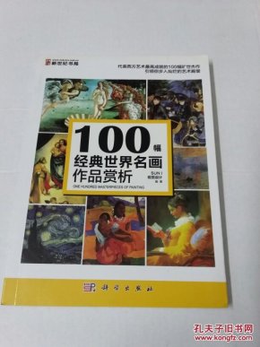 100幅经典世界名画作品赏析 : 全彩