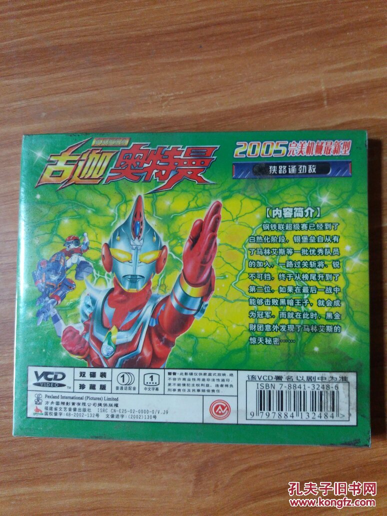 古迦.奥特曼 狭路逢劲敌 (2005完美机械最新型) 2碟装
