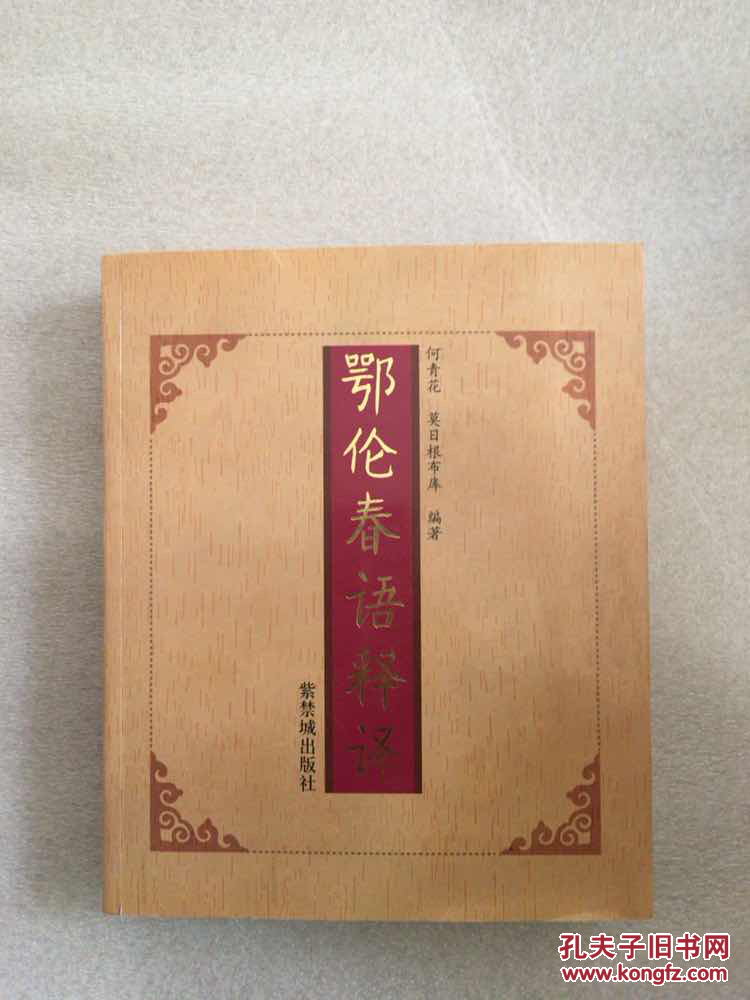 鄂伦春语释译