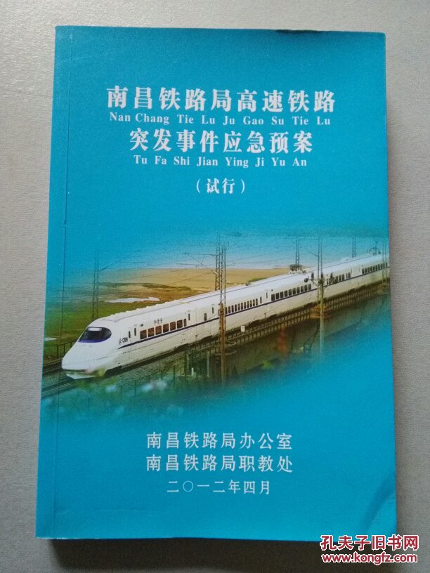 南昌铁路局高速铁路突发事件应急预案(试行)