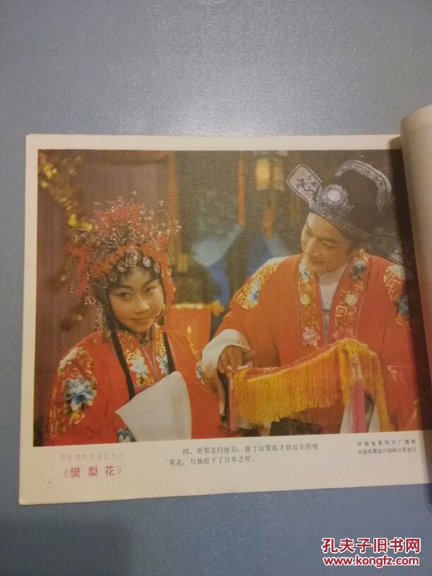 电影海报类: 樊梨花 彩色豫剧戏曲艺术片,河南电影制片厂,中国电影