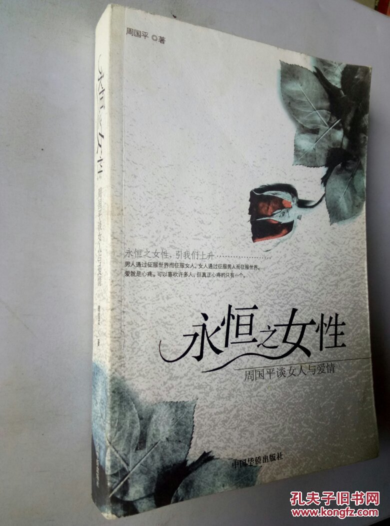 永恒之女性:周国平谈女人与爱情