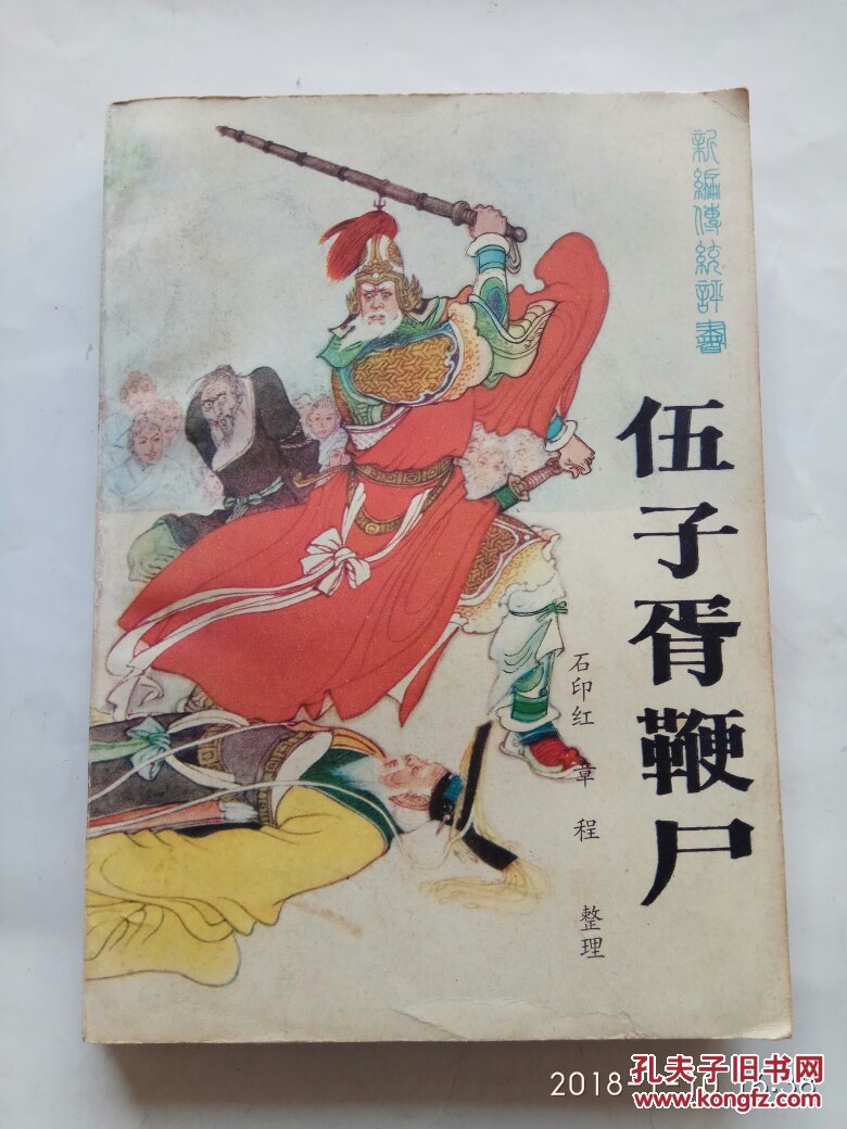 评书类- 伍子胥鞭尸:新编传统评书