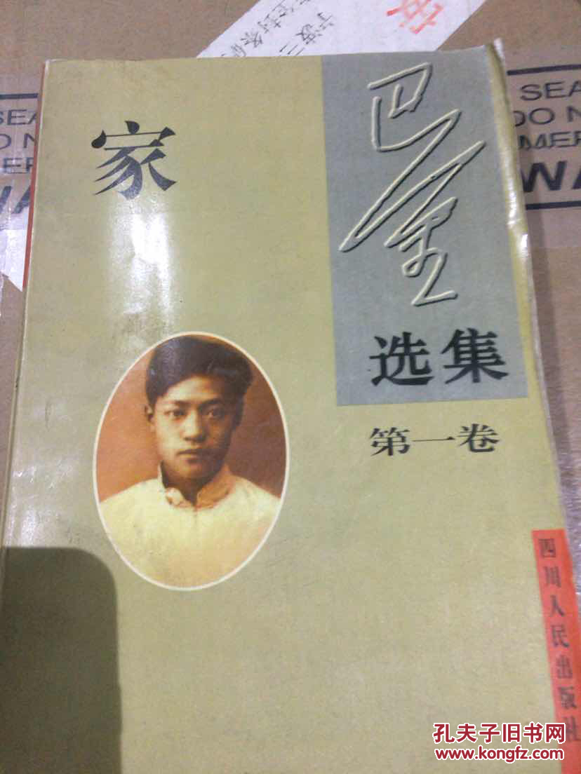 巴金选集 第一卷 家