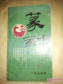 篆刻1994年1 (季刊)