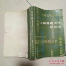 上海孤島文學回憶錄 上冊