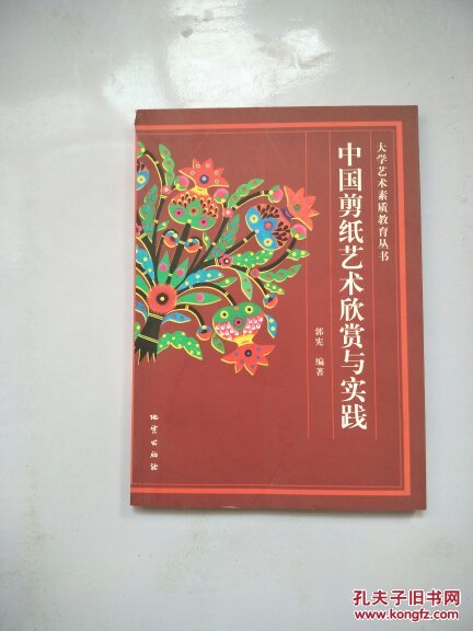 中国剪纸艺术欣赏与实践