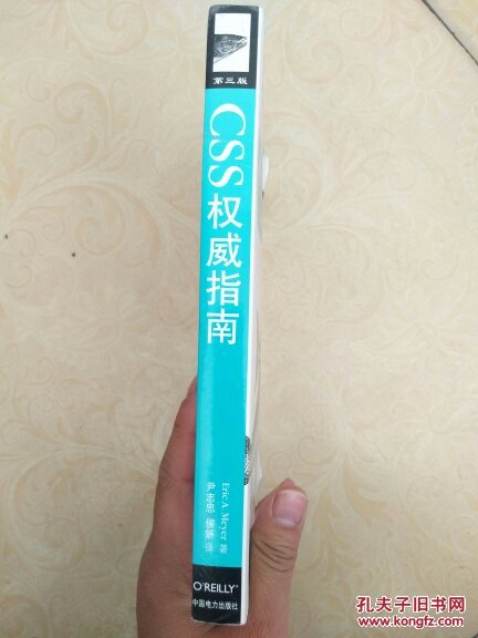 【图】CSS权威指南-(第三版)_中国电力出版社