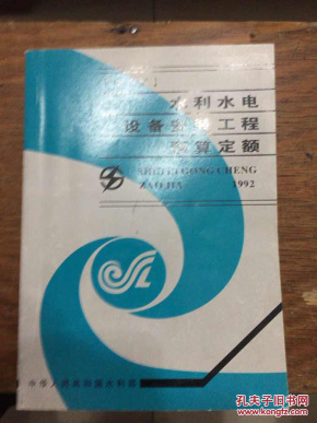 1992水利部中小型水利水电设备安装工程预算