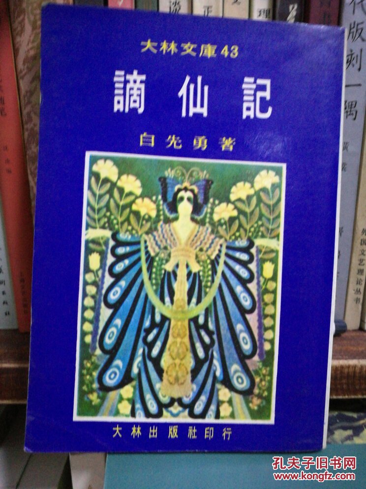 谪仙记(白先勇作品)