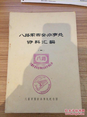 八路军西安办事处资料汇编(一)