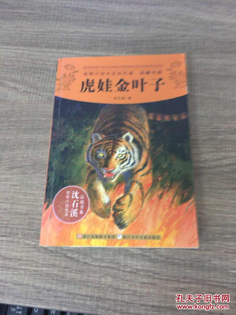 动物小说大王沈石溪·品藏书系:虎娃金叶子[11~14岁]