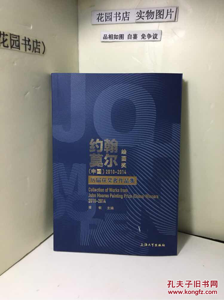 约翰·莫尔绘画奖(中国)2010-2014历届获奖者作品集
