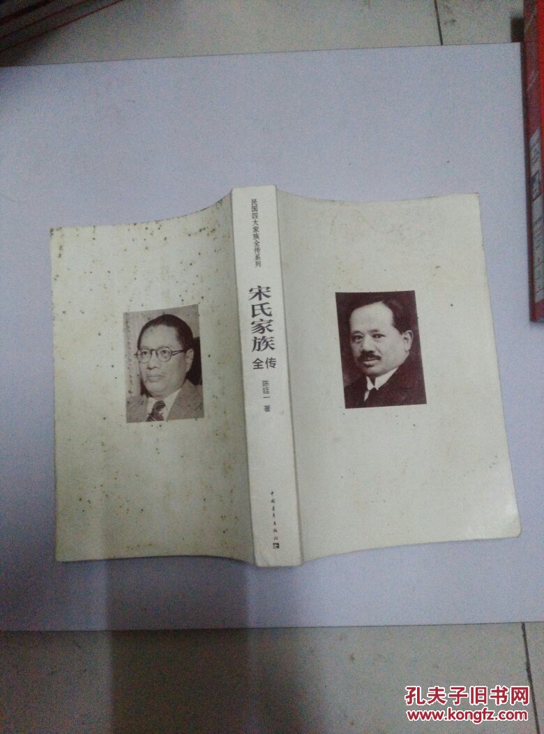 宋氏家族全传