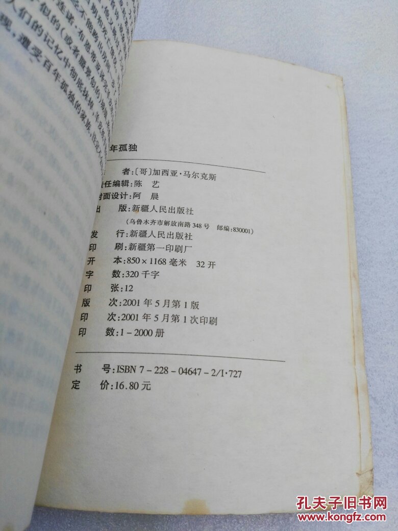 百年孤独(新疆人民出版社)(稀缺书,仅印2000册)