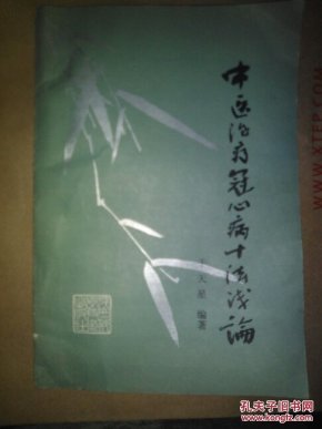 中医治疗冠心病十法浅论