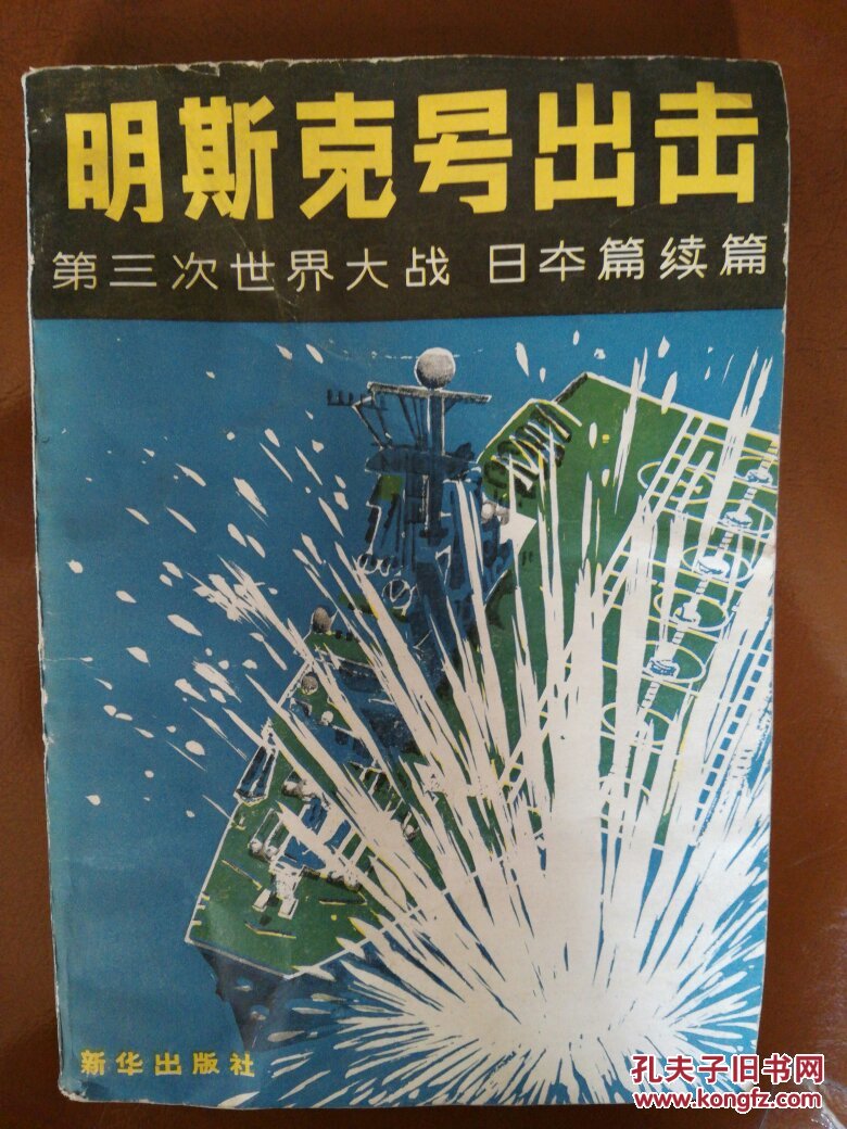 明斯克号出击:第三次世界大战:日本篇续