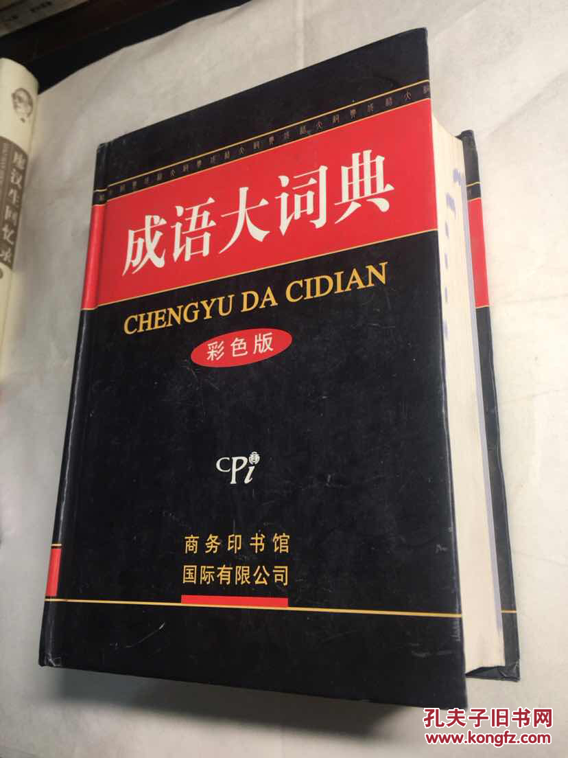 成语大词典(彩色版)精装 厚册 9品++--95品