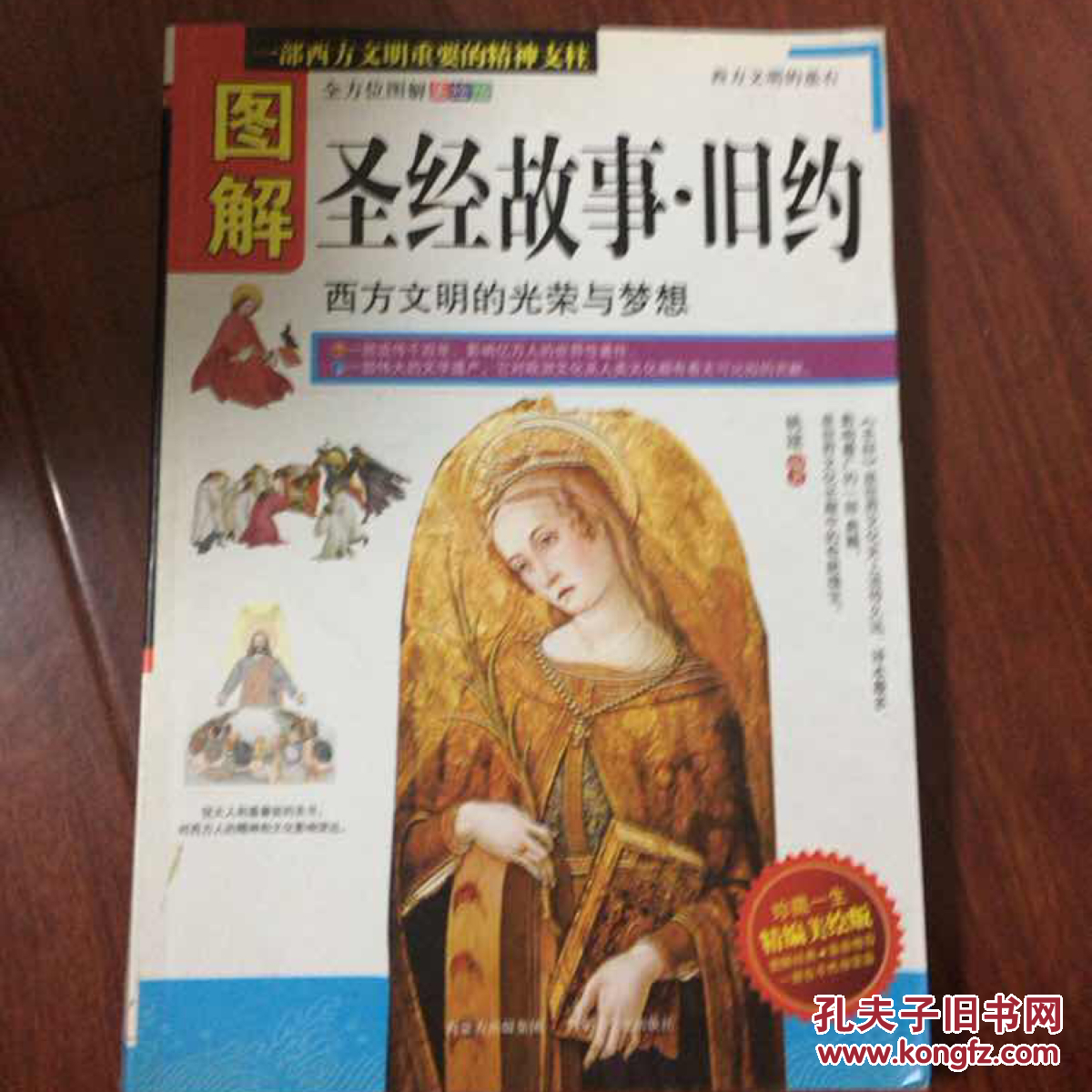 图解圣经故事·旧约