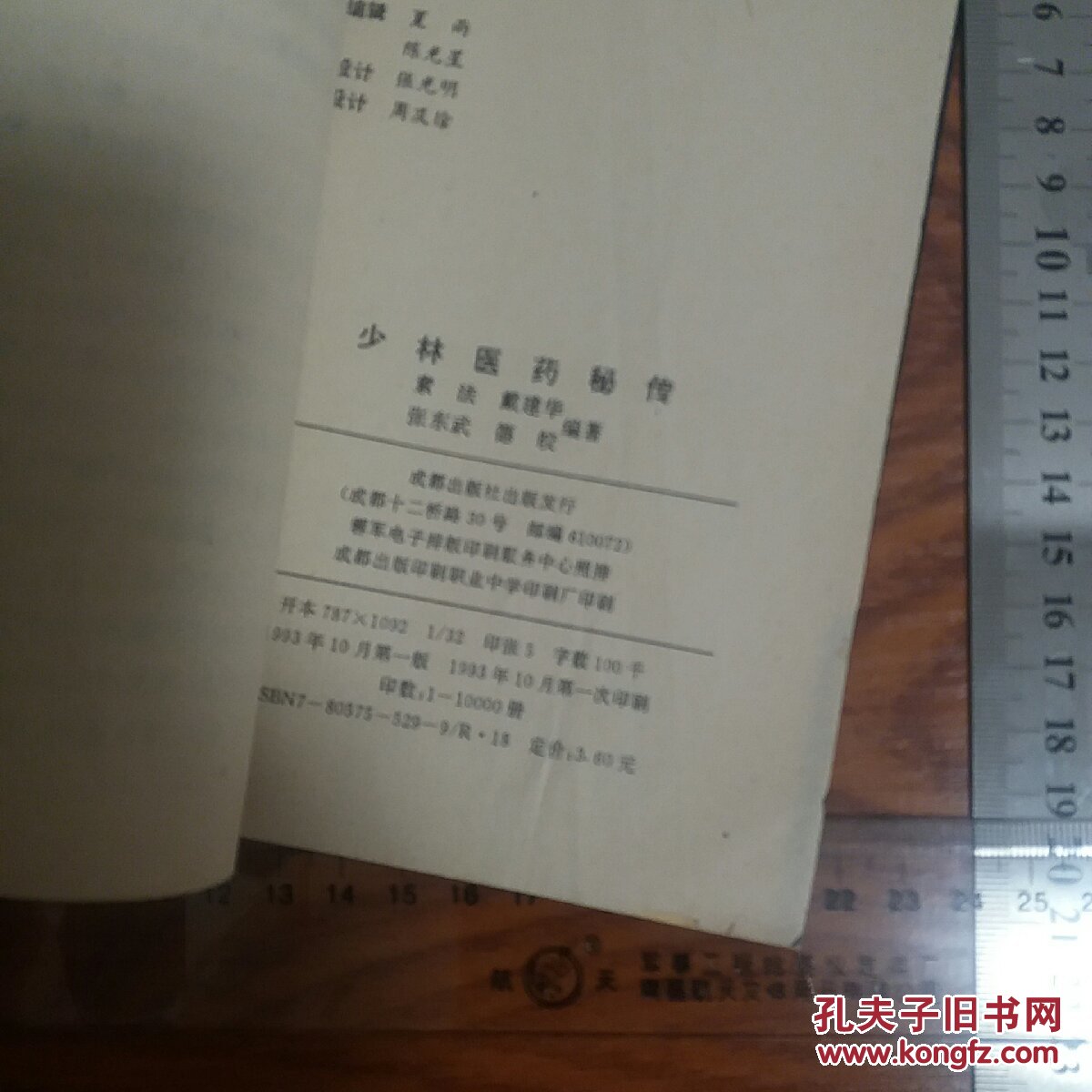 印1万册少林医药秘传 有少林伤科秘方 贞方大