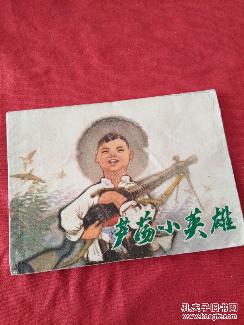 小人书连环画芦荡小英雄